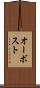 オーボスト Scroll