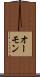 オーモン Scroll