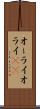 オーライ Scroll