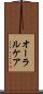 オーラル・ケア Scroll