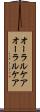 オーラルケア Scroll