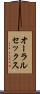 オーラルセックス Scroll