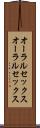 オーラルセックス Scroll
