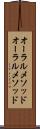 オーラルメソッド Scroll