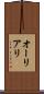 オーリアリ Scroll