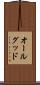 オールグッド Scroll