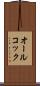 オールコック Scroll