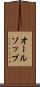 オールソップ Scroll