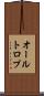 オールトロプ Scroll