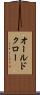 オールドクロー Scroll