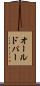 オールドパー Scroll