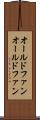 オールドファン Scroll
