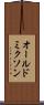オールドミクソン Scroll