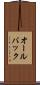 オールバック Scroll