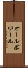 オールボワール Scroll