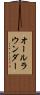 オールラウンダー Scroll