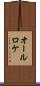 オールロケ Scroll