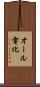 オール電化 Scroll
