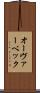 オーヴァーベック Scroll