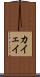 カイェイ Scroll
