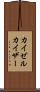 カイゼル Scroll