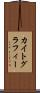 カイトグラフィー Scroll
