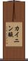 カイニン酸 Scroll