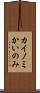カイノミ Scroll