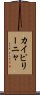 カイピリーニャ Scroll