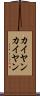 カイヤン Scroll