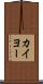 カイヨー Scroll