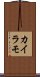 カイラモ Scroll