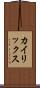 カイリックス Scroll