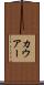 カウアー Scroll