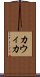 Kawika Scroll