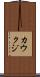カウクジ Scroll