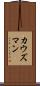 カウズマン Scroll