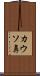 カウソ鼻 Scroll