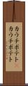 カウチポテト(P) Scroll