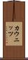 カウニッツ Scroll