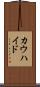 カウハイド Scroll