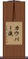 カウパー液 Scroll