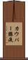 カウパー腺液 Scroll