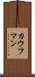 カウフマン Scroll
