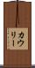 カウリー Scroll