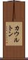 カウルトン Scroll