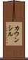 カウンシル Scroll