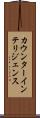 カウンターインテリジェンス Scroll