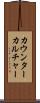 カウンターカルチャー Scroll