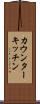 カウンター・キッチン Scroll